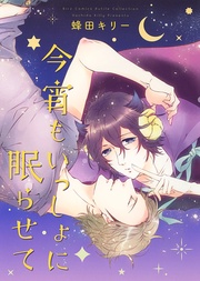 今宵もいっしょに眠らせて 【電子限定おまけ付き】
