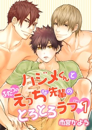 ハジメくんとふたりのえっちな先輩のとろとろラブ（１） ［描き下ろし付きコミックス版］