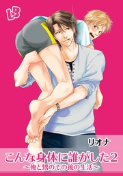 2 ~俺と甥のその後の生活~