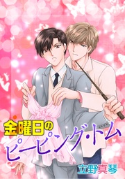 金曜日のピーピング・トム［ばら売り］