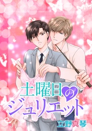 土曜日のジュリエット［ばら売り］