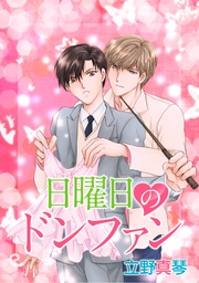 日曜日のドンファン［ばら売り］