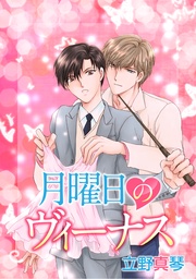 月曜日のヴィーナス［ばら売り］