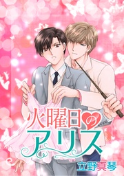 火曜日のアリス［ばら売り］