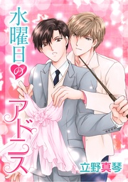 水曜日のアドニス［ばら売り］