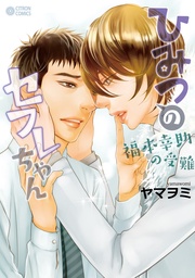 ～福本幸助の受難～