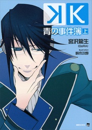 青の事件簿　上
