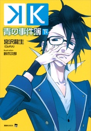 青の事件簿　下