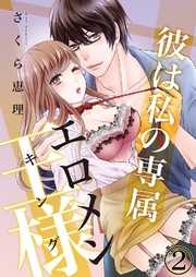 彼は私の専属エロメン王様(キング) 2巻