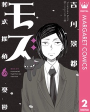 ～葬式探偵の憂鬱～