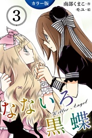 〈眼帯の下の紅い目〉3巻