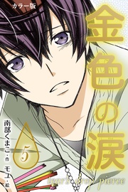 〈尖った月〉5巻