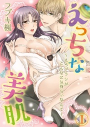 えっちな美肌 ~えろブラシがこんなに気持ちぃなんて~ 1巻