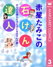 赤星たみこの石けん達人