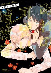 【電子限定おまけ付き】