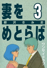 (3) ワンサイドラブ