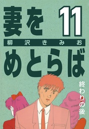 (11) 終わりの後