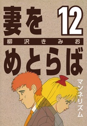 (12) マンネリズム