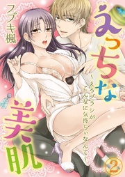 えっちな美肌 ~えろブラシがこんなに気持ちぃなんて~ 2巻