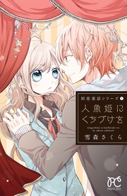 1 人魚姫にくちづけを