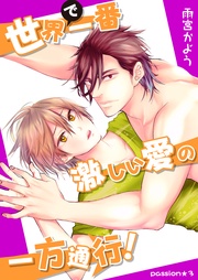 passion★3