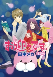 お迎えです。　特別編