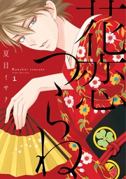 (1)【電子限定おまけ付き】