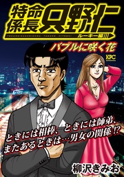 （６）　バブルに咲く花