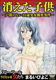 ~戸籍のない11歳少女餓死事件~