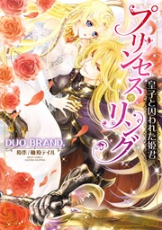 皇子と囚われた姫君