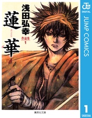 1 蓮華