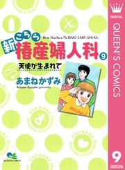 9 天使が生まれて