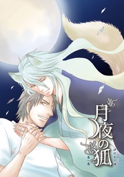 月夜の狐 第一巻～第1話～【分冊版第01巻】