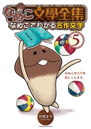 なめこでわかる名作文学 (5)