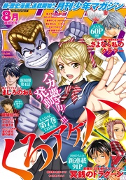 2016年8月号 [2016年7月6日発売]