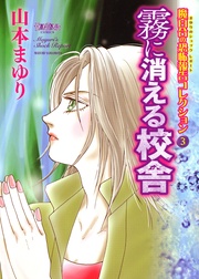 3 霧に消える校舎