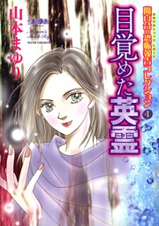 4 目覚めた英霊