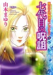 5 七代目の呪詛