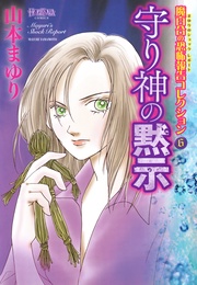 6 守り神の黙示