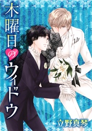 木曜日のウィドウ［ばら売り］