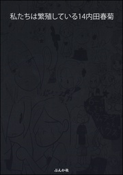 14巻