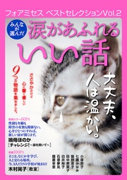 2016年Vol.2　みんなが選んだ涙があふれるいい話
