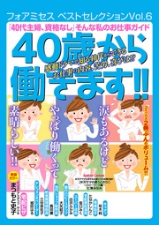 2016年Vol.6　「40代主婦、資格なし」　そんな私のお仕事ガイド　40歳から働きます！！