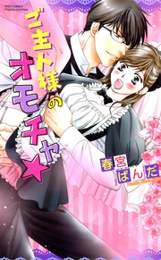 3 ご主人様のオモチャ★