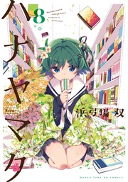 8巻