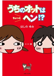 「趣味？オットでーす」ってヘンですか？