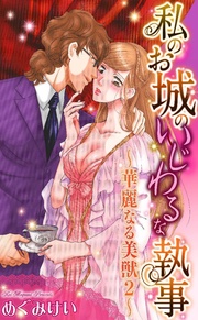 2 ～私のお城のいじわるな執事～