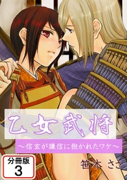 乙女武将~信玄が謙信に抱かれたワケ~ 【分冊版】(3)