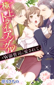 W御曹司に愛されて