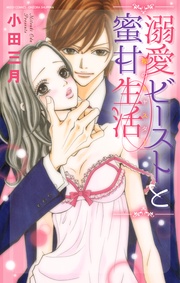 溺愛ビーストと蜜甘生活